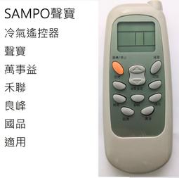 《聲寶冷氣遙控器》全機種 禾聯 萬士益 良峰 國品 冷氣冷凍空調專業 歷史價格詳細信息