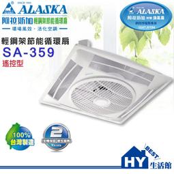 ※阿拉斯加※輕鋼架節能循環扇《輕鋼架型電風扇》,新款SA-359 ,遙控型,SA359,附遙控器 歷史價格詳細信息