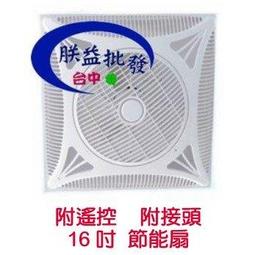 【朕益批發】F18-05 風匠 18吋 輕鋼架循環扇 輕鋼架節能扇 天花板節能扇 辦公室循環扇 非威力 WL-RA16N 歷史價格詳細信息