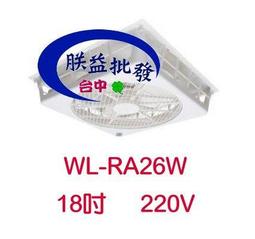 『朕益批發』威力節能 18吋 WL-RA16N 輕鋼架節能扇 輕鋼架循環扇 崁入式風扇 嵌入式電風扇 嵌入式節能扇 歷史價格詳細信息