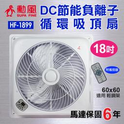 HF-1899 DC 遙控型 勳風 直流變頻』免運 循環扇風扇 18吋DC直流 負離子循環吸頂扇 電扇 輕鋼架 歷史價格詳細信息