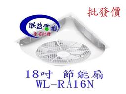 【朕益批發】F18-05 風匠 18吋 輕鋼架循環扇 輕鋼架節能扇 天花板節能扇 辦公室循環扇 非威力 WL-RA16N 歷史價格詳細信息