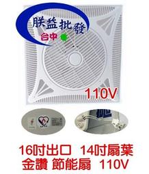 『朕益批發』優惠免運費 ICOOL 16吋 110V 節能扇崁入式風扇 天花板 輕鋼架循環扇 太空扇 辦公室首選 歷史價格詳細信息