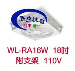 輕鋼架專用電扇 WL12-RA16 威力 18吋 WL-12 16W 排風機 醫院 天花板循環扇 節能扇 輕鋼架風扇 歷史價格詳細信息