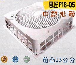 風匠 F18-05 AC110V 18吋大風口 輕鋼架風扇 天花板節能扇 節能循環扇  坎入式風扇 對流扇 台灣製造 歷史價格詳細信息