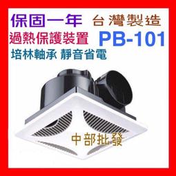 香格里拉超靜音浴室抽風機 PB-101 換氣扇 通風扇 排風扇 超強無聲 超靜音 超效率 持久運轉【台灣製造】 歷史價格詳細信息