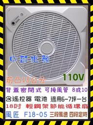 循環扇 風匠牌 節能循環風扇專用 遙控器 F6045-03 F6045-01 F18-05 01型 03型 05 歷史價格詳細信息