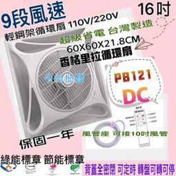 香格里拉 PB121DC 智能溫控 輕鋼架節能扇 16吋 標案最愛 ECO 9段風速 保固一年 最新款 DC 記憶功能 歷史價格詳細信息