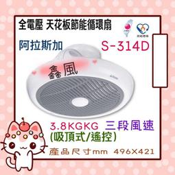 【阿拉斯加 DC直流變頻電風扇】循環扇 吸頂式 遙控 節能省電 馬達 強化空調 電風扇 S-314D 歷史價格詳細信息