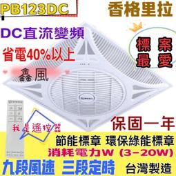 香格里拉 DC 超靜音排風機 PB125 大風量 浴室通風扇 浴室換氣扇 安裝孔徑 25cm*25cm 阿拉斯加同級 歷史價格詳細信息