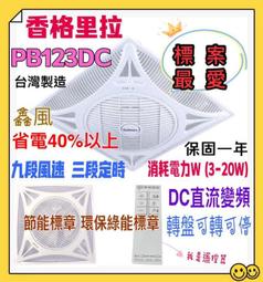 香格里拉 節能循環扇 PB123DC PB-123DC 輕鋼架循環扇  輕鋼架節能扇 節能風扇 崁入式電風扇 空調循環扇 歷史價格詳細信息