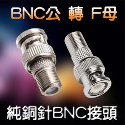 BNC公轉F母轉接頭鍍金版 監控監視器工程專用 【119PC電腦維修站】彰化監控 彰師大附近 歷史價格詳細信息