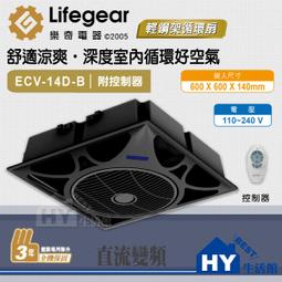【樂奇 DC變頻循環扇】 DC變頻 輕鋼架循環扇 天花板節能風扇 附遙控器 Lifegear ECV-14D-B 歷史價格詳細信息