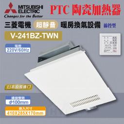 三菱浴室暖風乾燥機 V-251BZ-TWN 日本原裝進口 無線遙控 220V 不含安裝(浴室暖風機) 歷史價格詳細信息