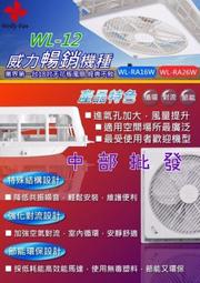 威力 18吋 WL-12 16W 輕鋼架專用電扇 WL12-RA16 排風機 醫院 天花板循環扇 節能扇 輕鋼架風扇 歷史價格詳細信息