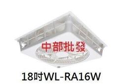 輕鋼架專用電扇 WL12-RA16 威力 18吋 WL-12 16W 排風機 醫院 天花板循環扇 節能扇 輕鋼架風扇 價格比較,價格查詢,歷史價格詳細信息