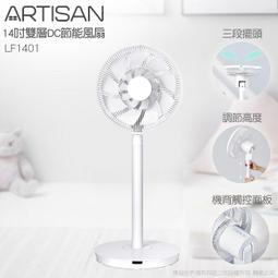 ARTISAN 14吋雙層DC節能風扇/電扇 LF1401 奧的思(全店刷卡免運) 歷史價格詳細信息