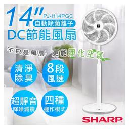 【SHARP】夏普 14吋電扇 自動除菌離子DC直流馬達立扇 PJ-H14PGC 電風扇 歷史價格詳細信息