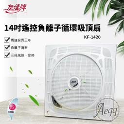 友情牌 14吋節能遙控輕鋼架吸頂扇 KF-1420 台灣製造(適用於輕鋼架) 歷史價格詳細信息