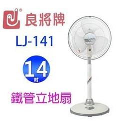 良將 14吋強化金屬管立扇(超值2入組) LJ-141 歷史價格詳細信息