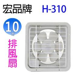 宏品 排風扇 吸排兩用風扇/排風扇/吸排風扇/抽風機/排風機 H-308/H-310/H312/H-3148H-316 歷史價格詳細信息