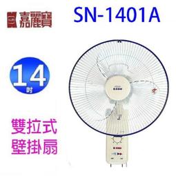 嘉麗寶 16吋雙拉式壁扇 SN-1601A 廠商直送 歷史價格詳細信息