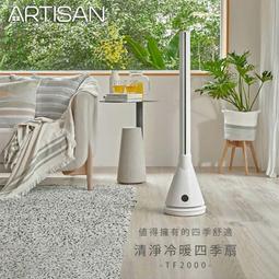 【ARTISAN】UV殺菌冷/暖四季循環扇 歷史價格詳細信息