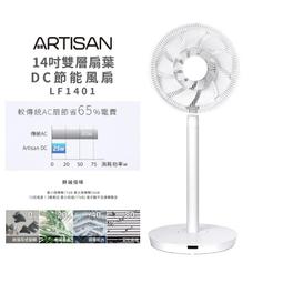 ARTISAN 14吋雙層DC節能風扇/電扇 LF1401 奧的思(全店刷卡免運) 歷史價格詳細信息