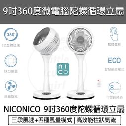 NICONICO 9吋 360度 微電腦 陀螺循環立扇 靜音 循環扇 電風扇 立扇 歷史價格詳細信息