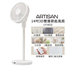 ARTISAN 14吋雙層DC節能風扇/電扇 LF1401 奧的思(全店刷卡免運) 歷史價格詳細信息