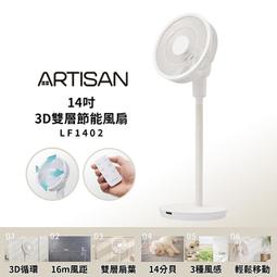 ARTISAN 14吋雙層DC節能風扇/電扇 LF1401 奧的思(全店刷卡免運) 歷史價格詳細信息