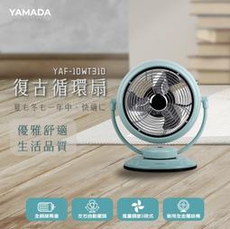 YAMADA 山田家電 復古循環扇(YAF-10WT310) 桌扇 價格比較,價格查詢,歷史價格詳細信息