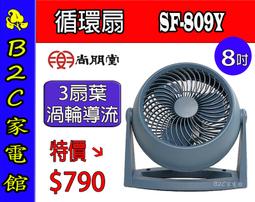【～渦輪導流～風速集中↘↘特價＄１１３０】《B2C家電館》【尚朋堂～ ９吋5扇葉循環扇】SF-923 歷史價格詳細信息