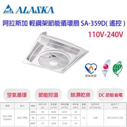 阿拉斯加 SA-359D 黑色 輕鋼架節能循環扇 遙控型 DC直流變頻馬達 全電壓《HY生活館》水電材料專賣店 歷史價格詳細信息