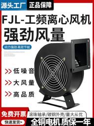 工業離心風機小型工頻FLJ多翼式氣模鼓風機220V380強力排風機靜音 歷史價格詳細信息
