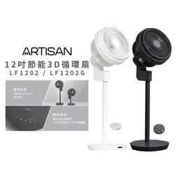 ARTISAN 12吋3D循環節能風扇/循環扇 LF1202 奧的思 歷史價格詳細信息