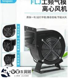 壹公司 質量保證110V小型工頻離心風機 FLJ多翼式熱風機 220氣模鼓風機靜音抽風機 歷史價格詳細信息