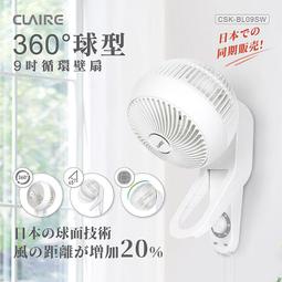 【Claire】360度球型9吋循環壁扇 CSK-BL09SW 歷史價格詳細信息