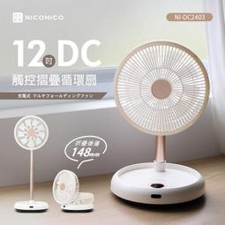 NICONICO 12吋美型DC摺疊遙控循環扇 NI-DC1012 現貨 廠商直送 歷史價格詳細信息