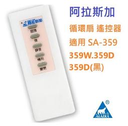阿拉斯加 SA-359D 黑色 輕鋼架節能循環扇 遙控型 DC直流變頻馬達 全電壓《HY生活館》水電材料專賣店 歷史價格詳細信息