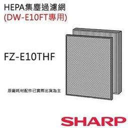 【SHARP 夏普】DW-E10FT-W專用HEPA集塵過濾網 FZ-E10THF 歷史價格詳細信息