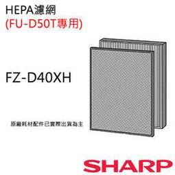 【夏普SHARP】原廠HEPA濾網(KC-A40T專用) FZ-A40HFE 歷史價格詳細信息