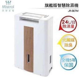 Mistral美寧 旗艦液晶版智慧除濕機 JR-S67D 灰色 歷史價格詳細信息
