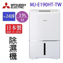 【MITSUBISHI 三菱】MJ-E190HT-TW 19L 三重 除濕系統 除濕機 歷史價格詳細信息