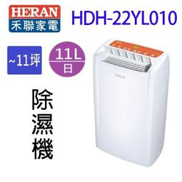 【禾聯 HERAN】HDH-28YL010 日除濕14L省電1級台灣製造清淨除濕機 歷史價格詳細信息
