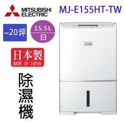 MITSUBISHI 三菱 MJ-E155HT-TW 15.5L 日製 清淨除濕機 240W 110V 歷史價格詳細信息