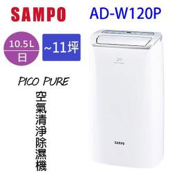 SAMPO聲寶 10.5L PICO PURE水離子清淨除濕機 AD-W120P 歷史價格詳細信息