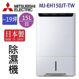 MITSUBISHI三菱  MJ-EH150JT-TW  15L除濕機 現貨 廠商直送 歷史價格詳細信息