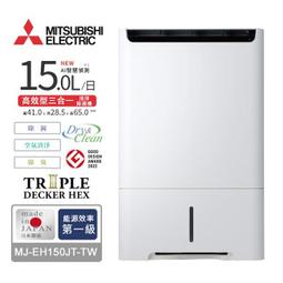 【MITSUBISHI三菱】15L高效型三合一清淨除濕機 MJ-EH150JT-TW 歷史價格詳細信息