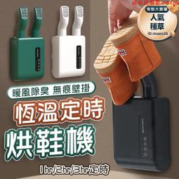 【恆溫定時烘鞋機】烘鞋機 定時烘鞋機 鞋子烘乾機 烘鞋器 烘襪機 烘鞋 壁掛烘鞋機 乾鞋器 110v 歷史價格詳細信息